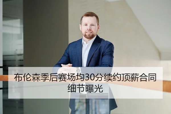 布伦森季后赛场均30分续约顶薪合同细节曝光