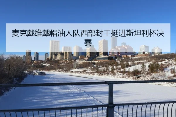 麦克戴维戴帽油人队西部封王挺进斯坦利杯决赛