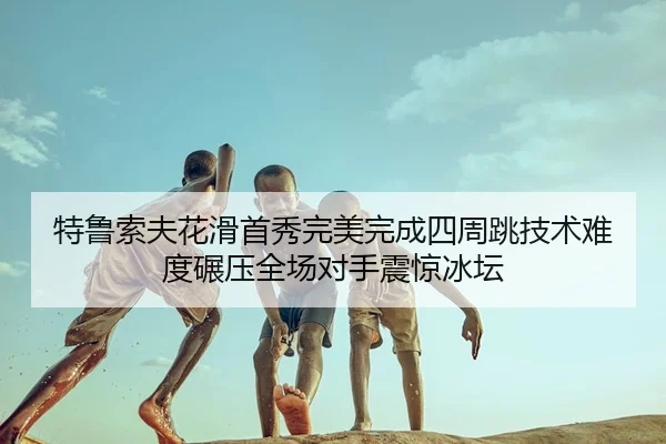 te-lu-suo-fu-hua-hua-shou-xiu-wan-mei-wan-cheng-si-zhou-tiao-ji-shu-nan-du-nian-ya-quan-chang-dui-shou-zhen-jing-bing-2-306.jpg