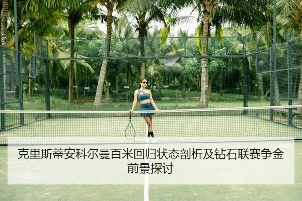 克里斯蒂安科尔曼百米回归状态剖析及钻石联赛争金前景探讨 - leyu
